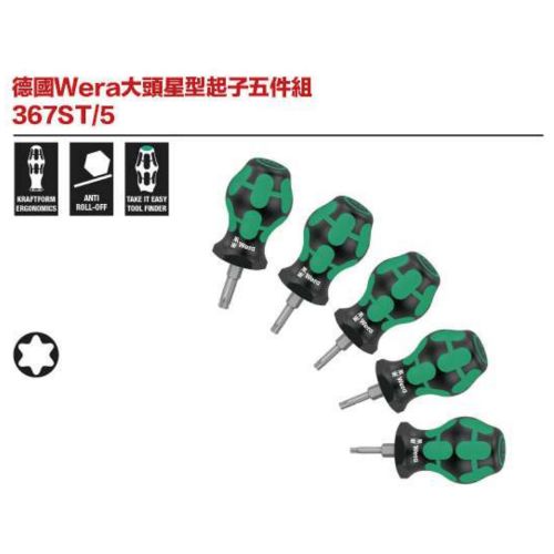 德國Wera大頭星型起子五件組 367ST／5